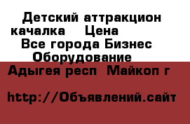 Детский аттракцион качалка  › Цена ­ 36 900 - Все города Бизнес » Оборудование   . Адыгея респ.,Майкоп г.